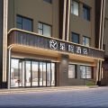 星程白城师范学院市民广场酒店