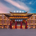 全季香格里拉古城酒店