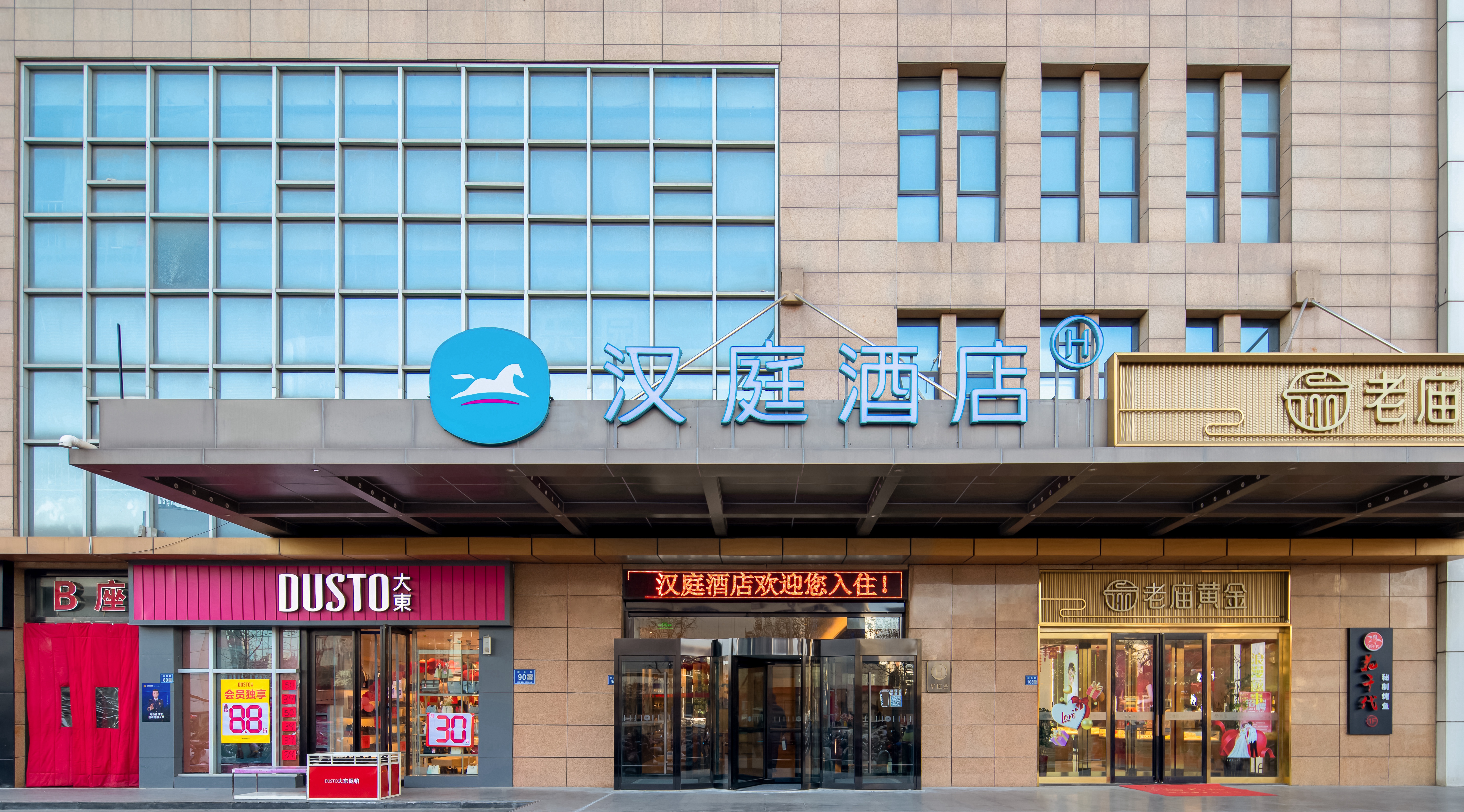 汉庭许昌胖东来生活广场酒店