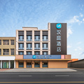 汉庭石家庄辛集市火车站信誉楼酒店