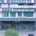 全季长沙火车站酒店