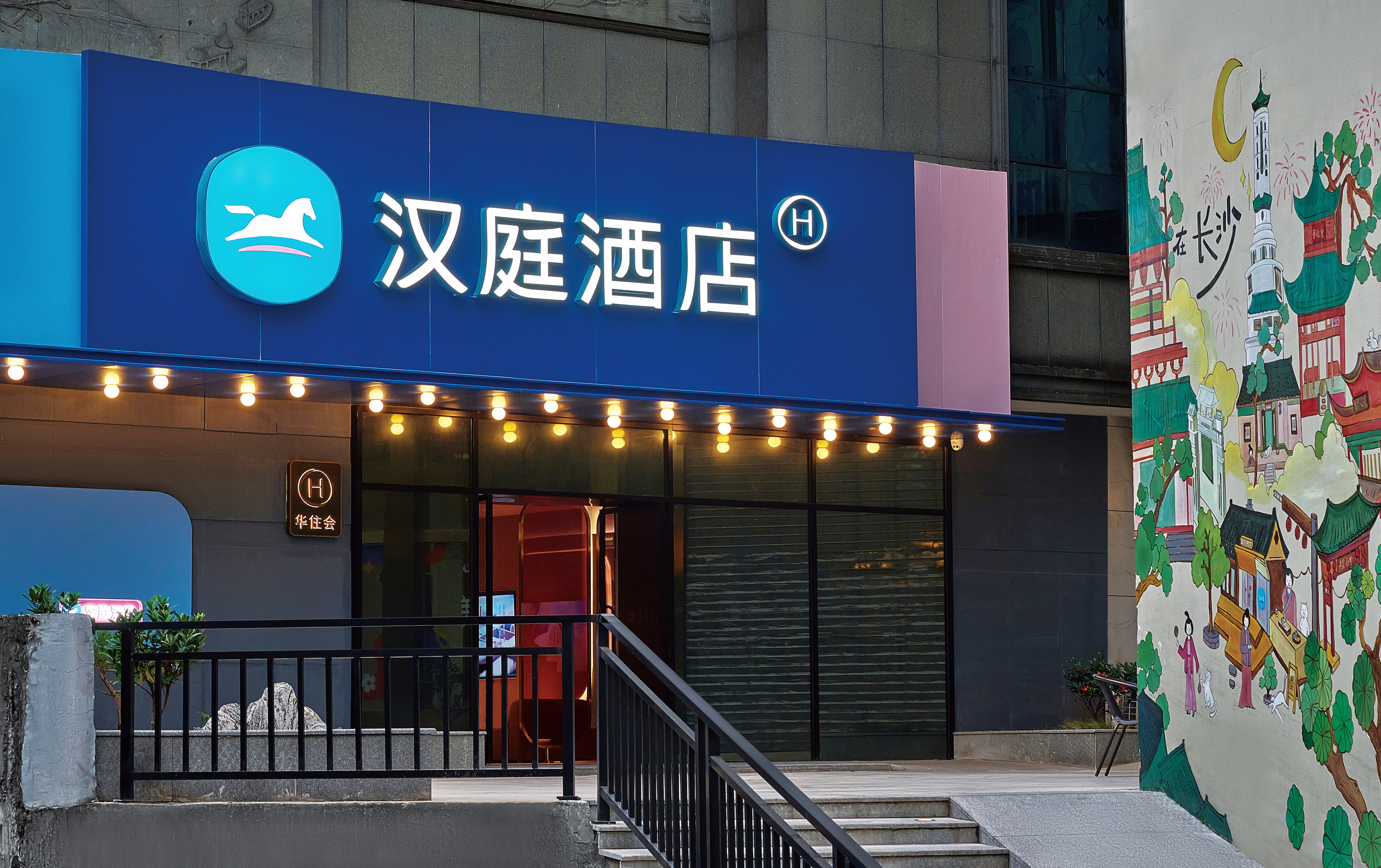 汉庭长沙五一广场芙蓉中路酒店