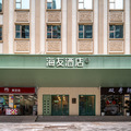 海友深圳宝安洪浪北地铁站酒店