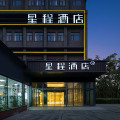 星程西安火车站北广场含元殿地铁站酒店