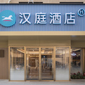 汉庭唐山丰南河头老街酒店