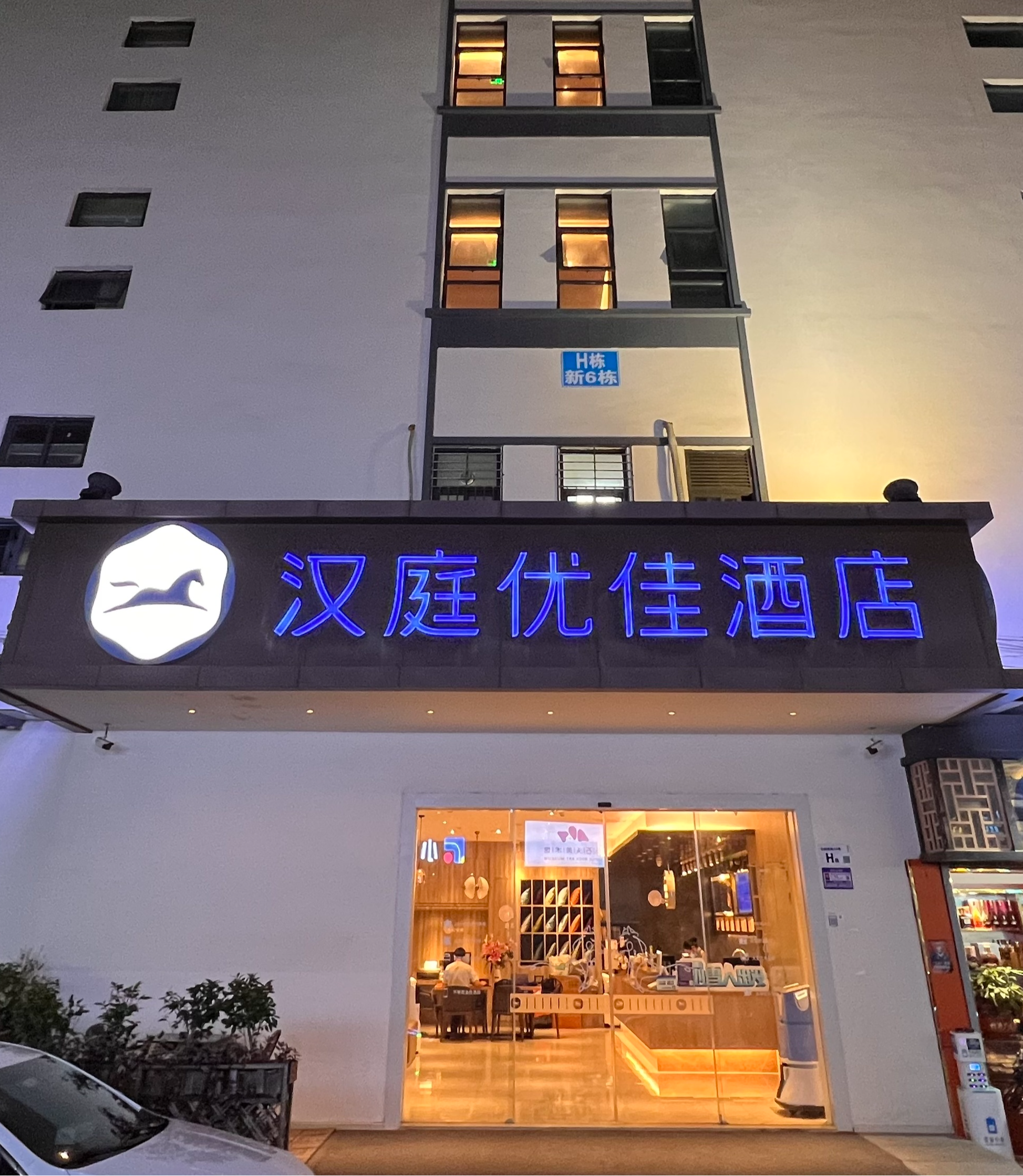 汉庭优佳深圳蛇口东角头地铁站酒店