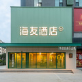海友运城盐湖国际机场酒店