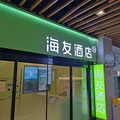 海友成都双流机场酒店