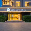 汉庭优佳北京总部基地富丰桥地铁站酒店