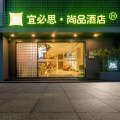 宜必思尚品金华世贸城市广场酒店