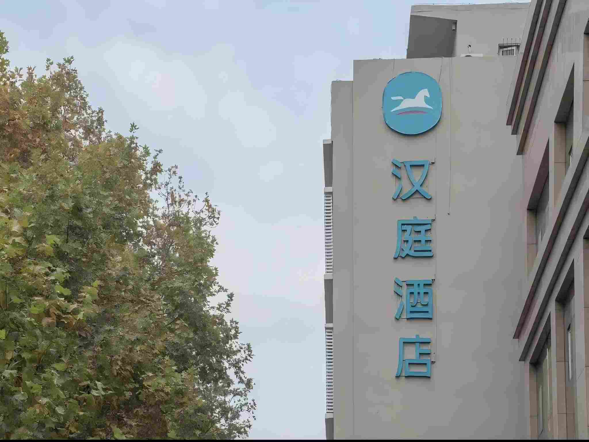 汉庭石家庄万象城新百广场酒店（原石家庄中华北大街酒店）