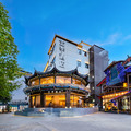 全季丽江古城南门酒店