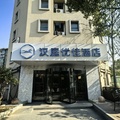 汉庭优佳南京南站酒店