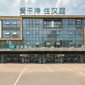 汉庭阜阳颍泉万达临沂商城酒店