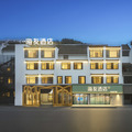 海友黄山歙县徽州古城酒店