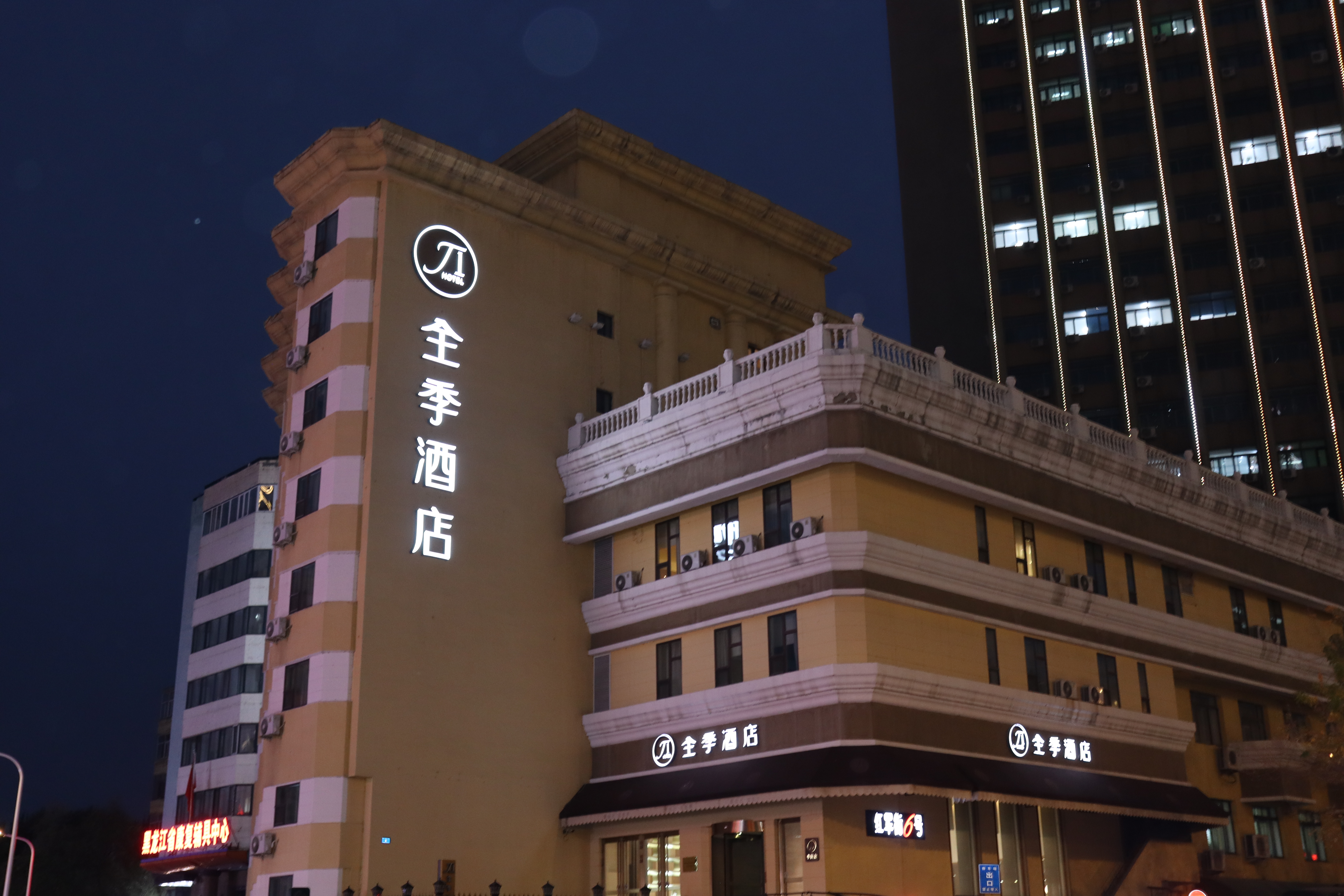 全季哈尔滨中山路博物馆酒店（原中山路店）