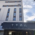 全季杭州西湖南宋御街酒店