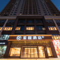 星程衡水二中怡然城酒店