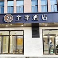 全季西安北站市政府酒店