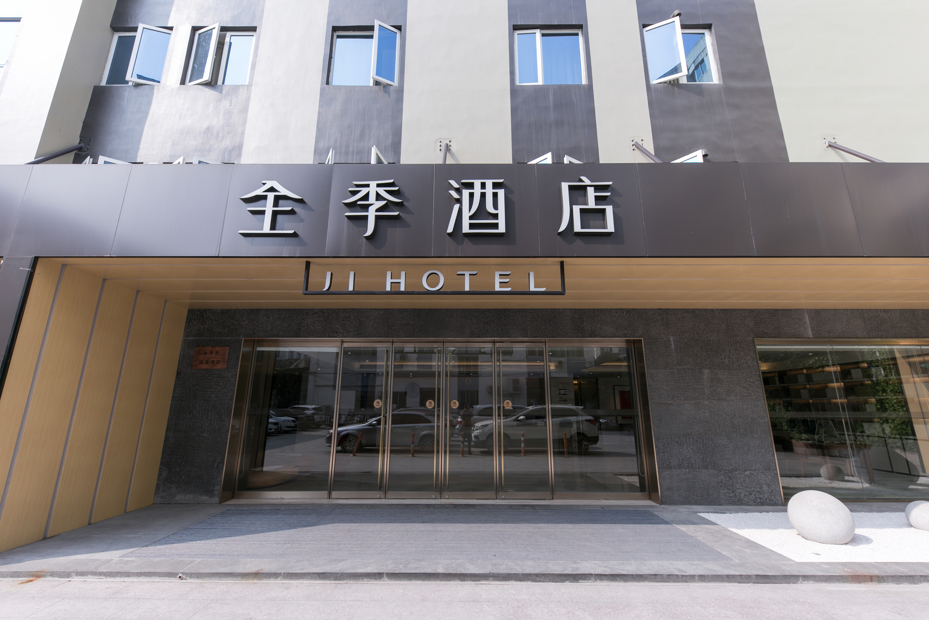 全季温州柳市酒店