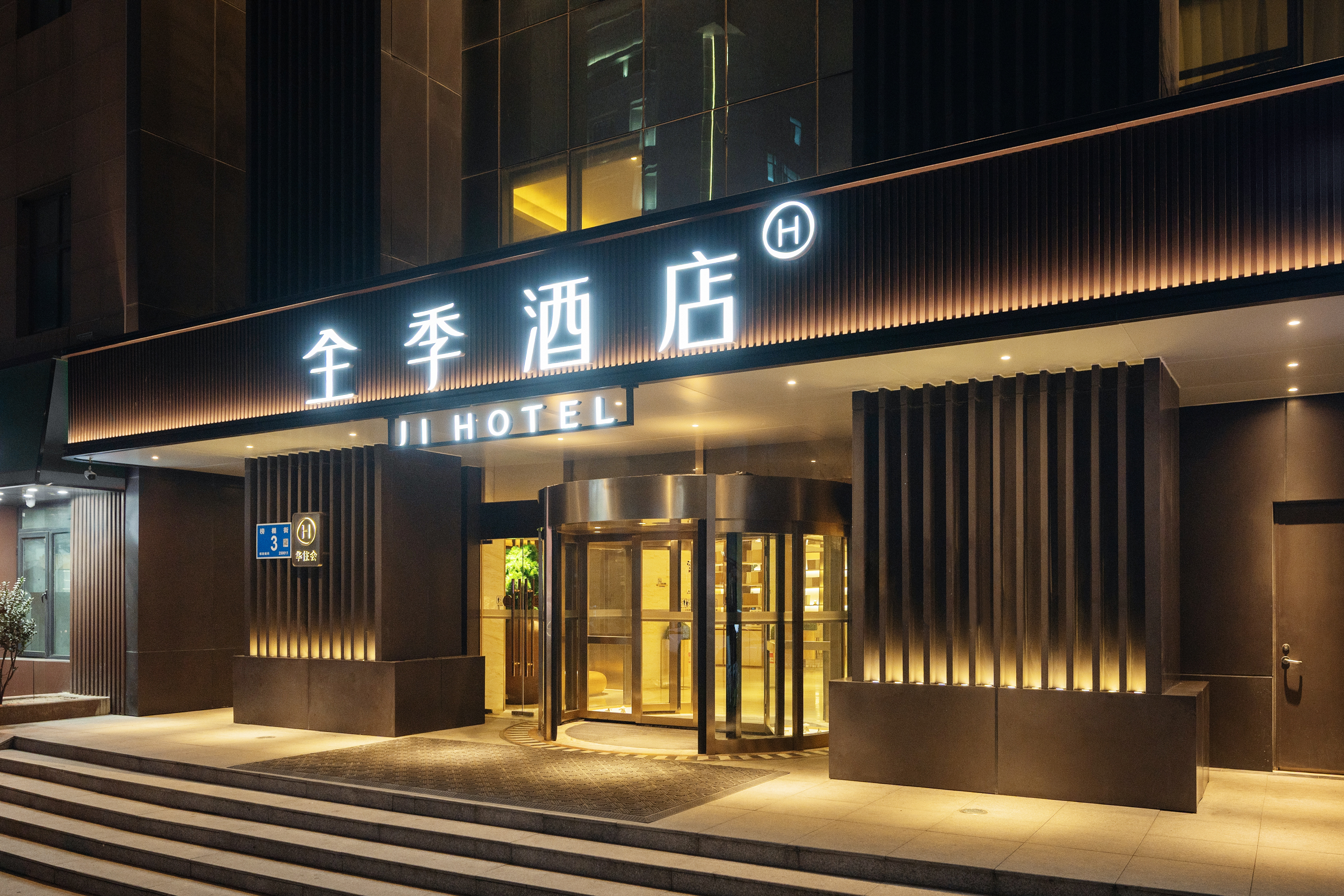 全季济南趵突泉酒店