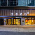 全季济南经十路远洋广场酒店