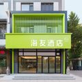 海友沈阳中街天后宫路酒店