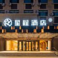 星程聊城东昌湖火车站酒店