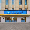 汉庭伊宁喀赞其酒店