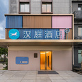 汉庭杭州西溪谷天目里酒店