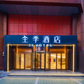 全季重庆南坪步行街上海城酒店