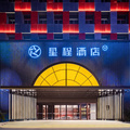 星程西安高新科技路地铁站酒店