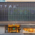 全季荆州奥体中心酒店