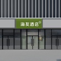 海友徐州三胞广场矿业大学酒店