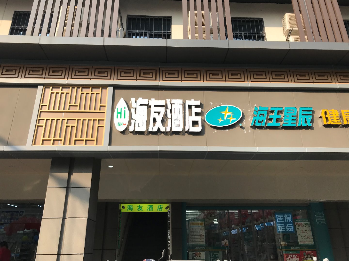 南京海友酒店图片